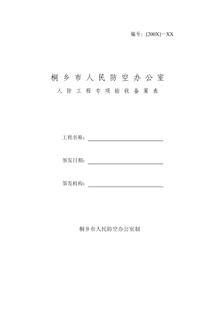 人防工程专项验收备案表