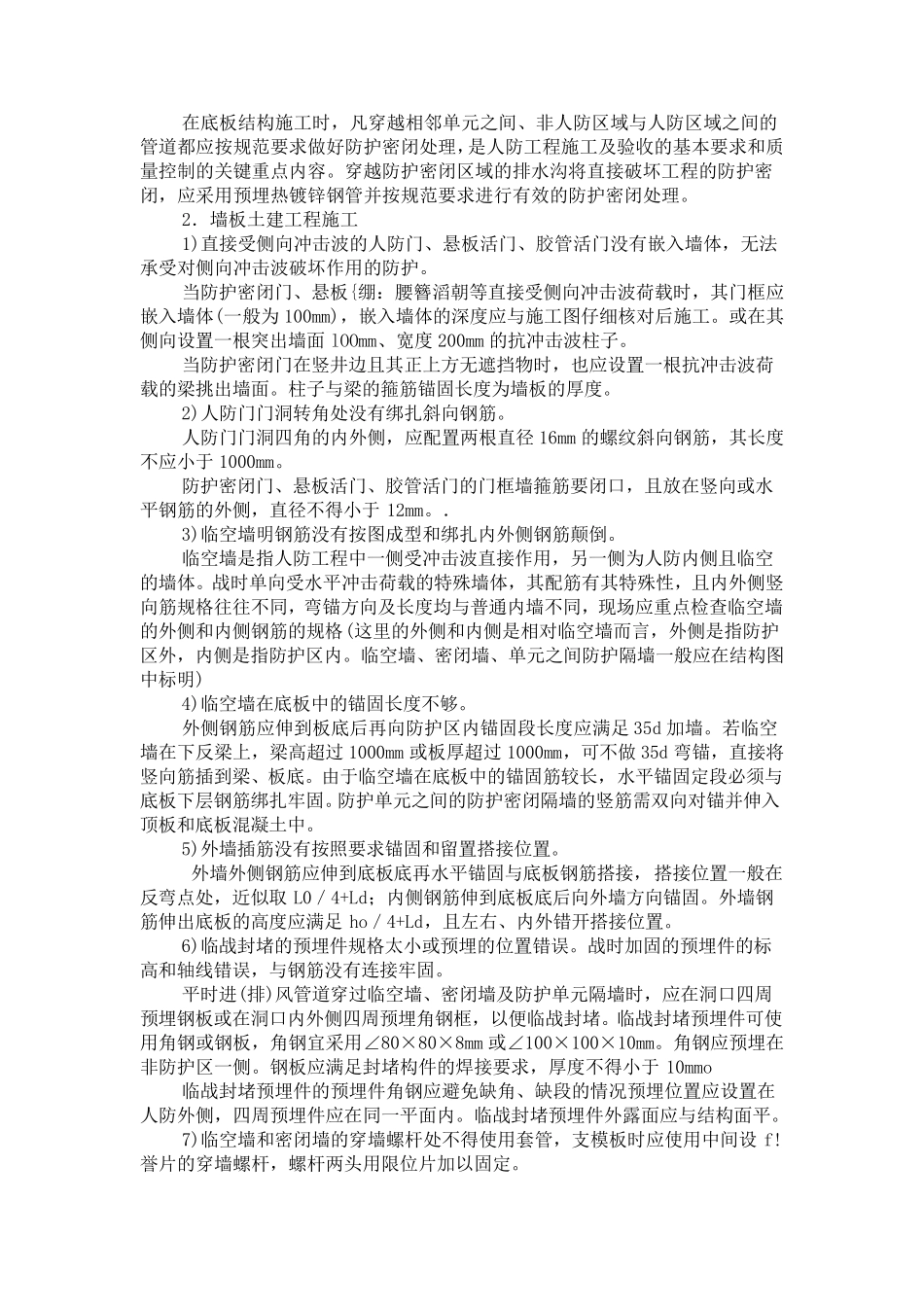 人防工程主体结构施工中常见的质量问题和处理_第2页
