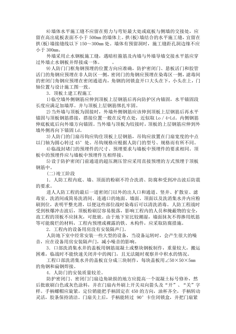 人防工程主体结构施工中常见的质量问题和处理_第3页