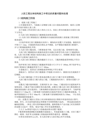人防工程主体结构施工中常见的质量问题和处理