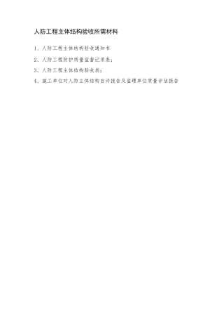 人防工程主体结构验收所需材料
