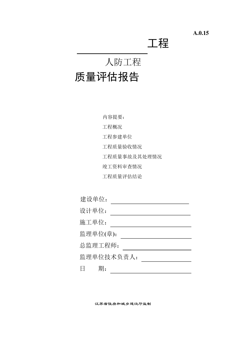 人防工程主体验收质量评估报告_第1页
