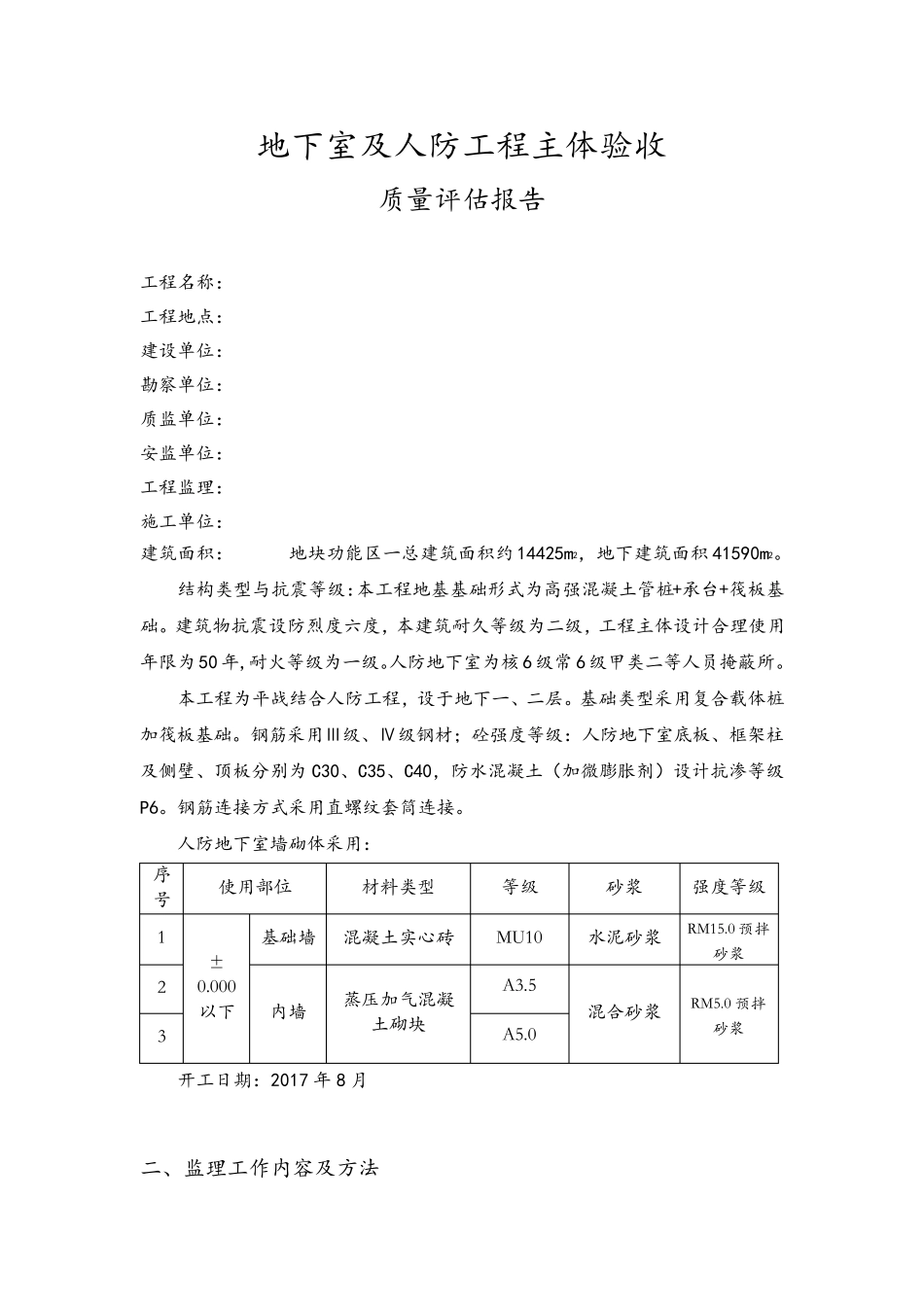 人防工程主体验收质量评估报告_第2页