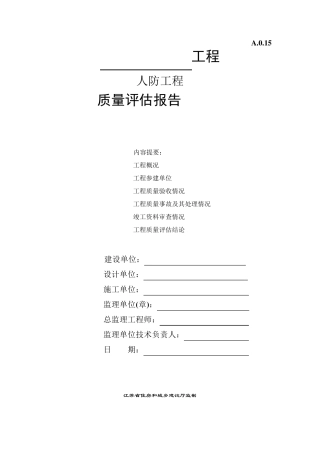 人防工程主体验收质量评估报告