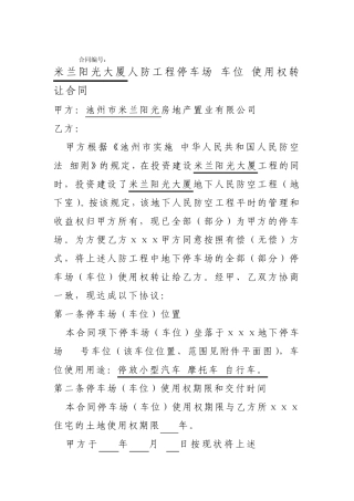 人防工程停车场车位使用权转让合同承诺书申请书