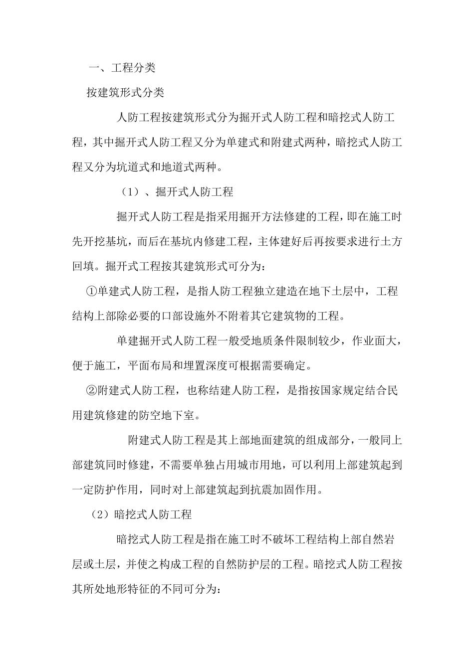 人防工程分类与项目划分标准_第1页