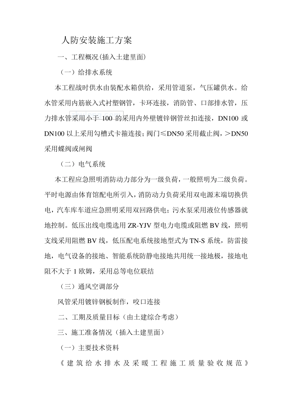 人防工程安装施工方案_第1页