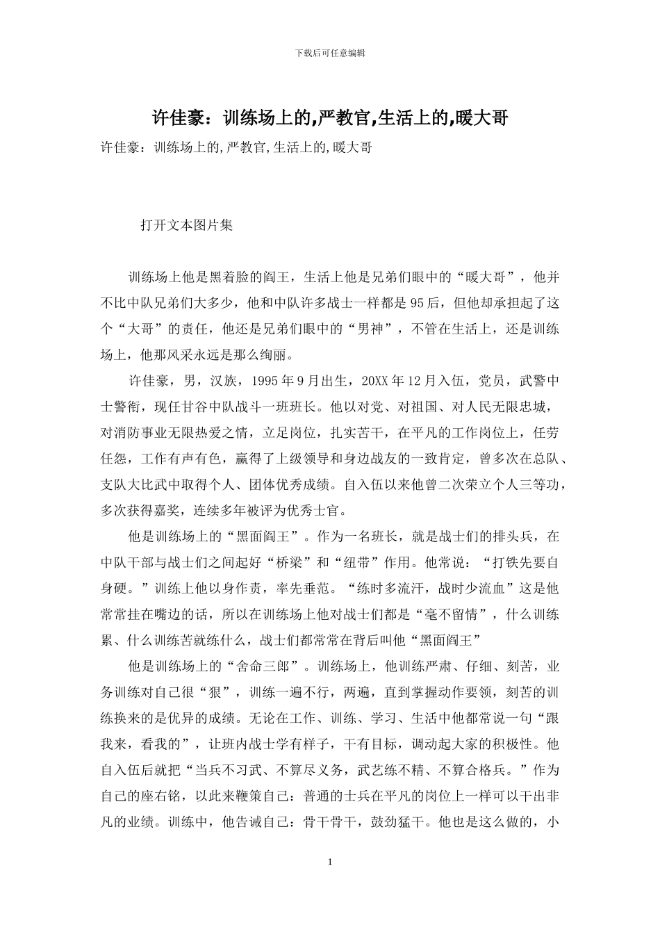 许佳豪：训练场上的-严教官-生活上的-暖大哥_第1页