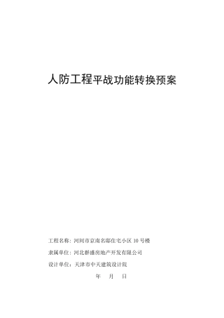 人防工程平战转换方案