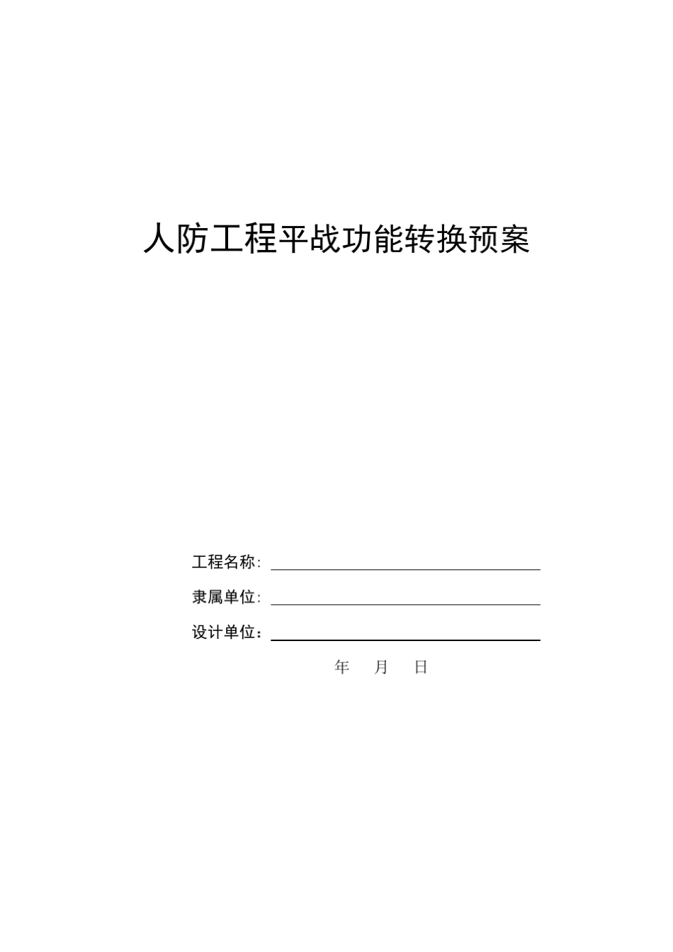 人防工程平战功能转换预案_第1页