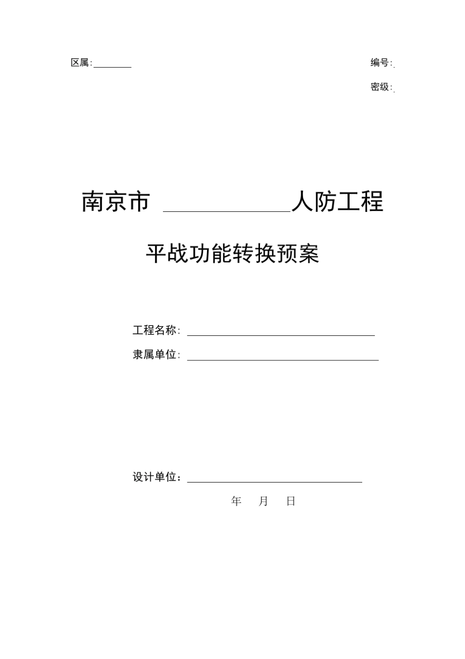 人防工程平战功能转换预案_第2页