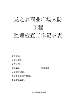 人防工程平行检验记录表