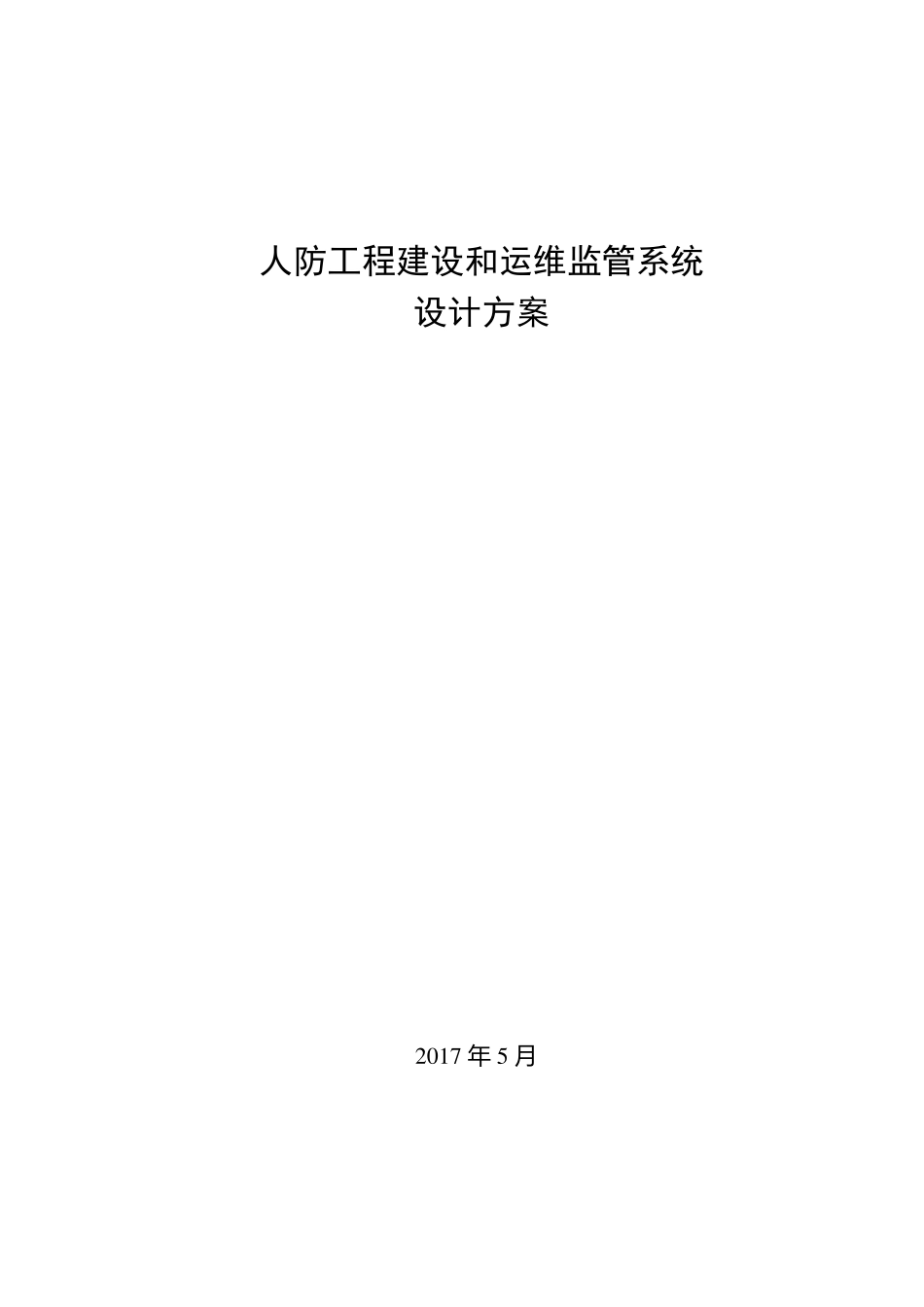 人防工程建设和运维监管系统设计方案_第1页