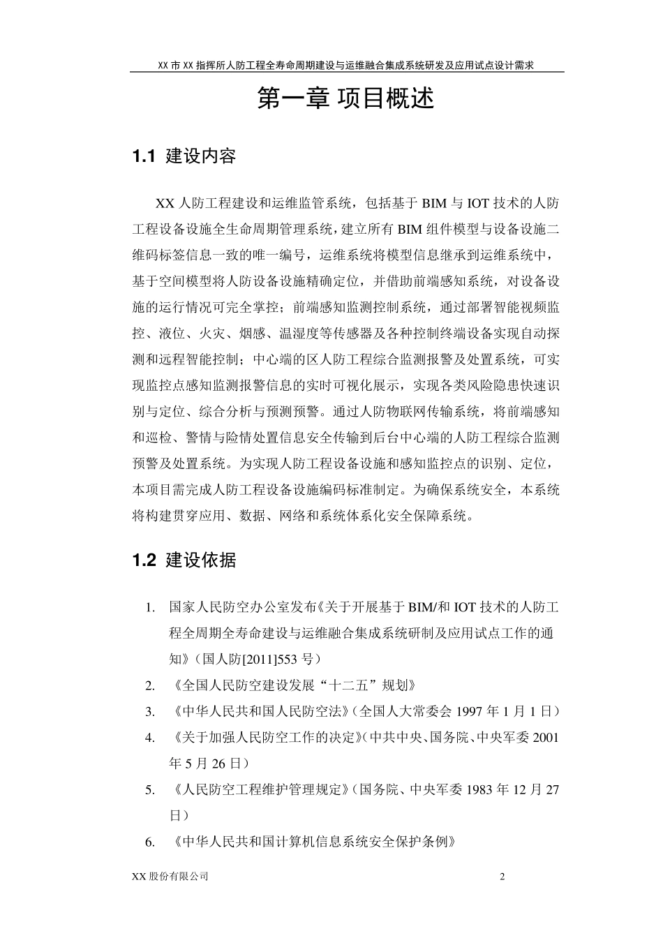 人防工程建设和运维监管系统设计方案_第3页