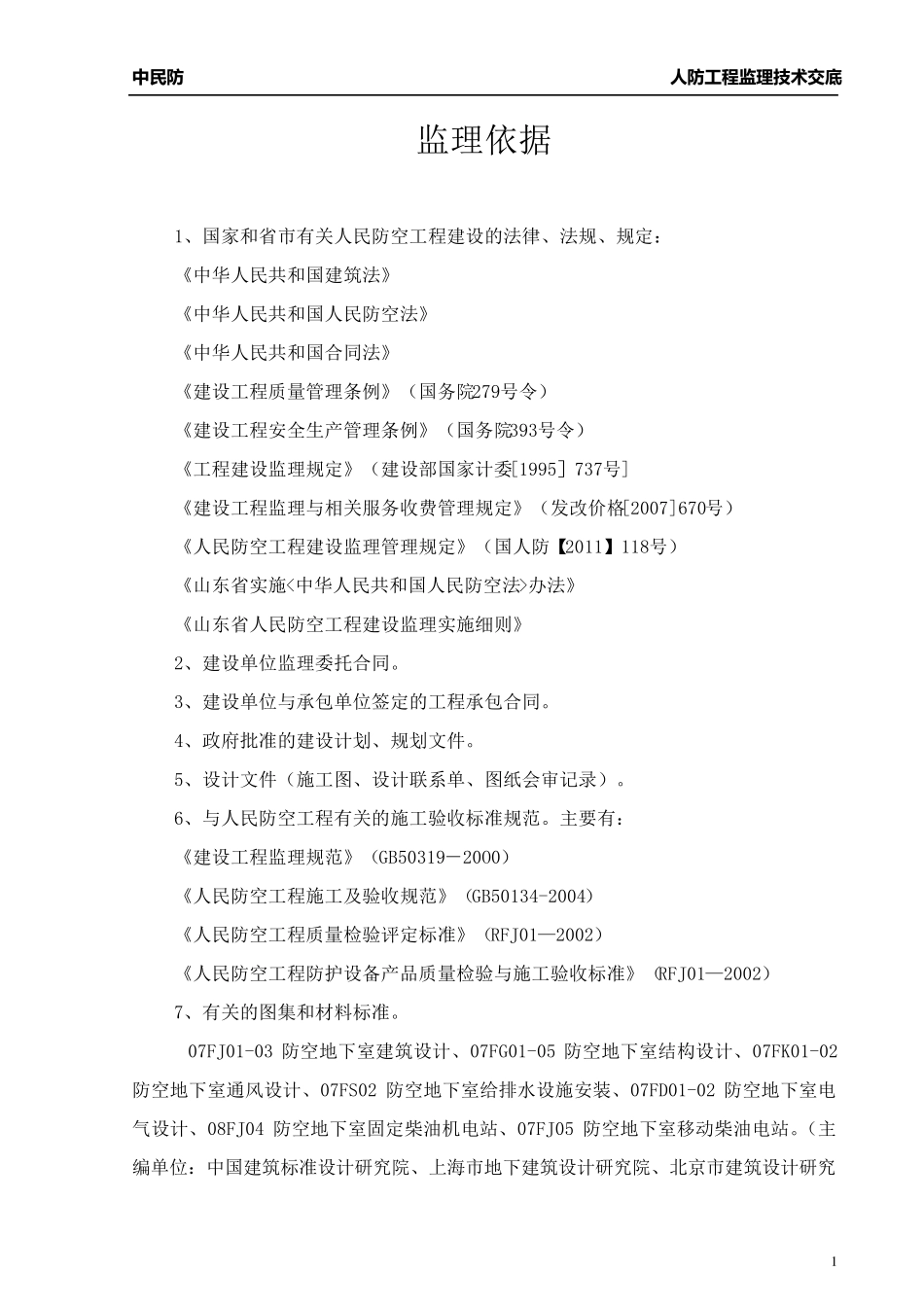 人防工程技术交底_第2页