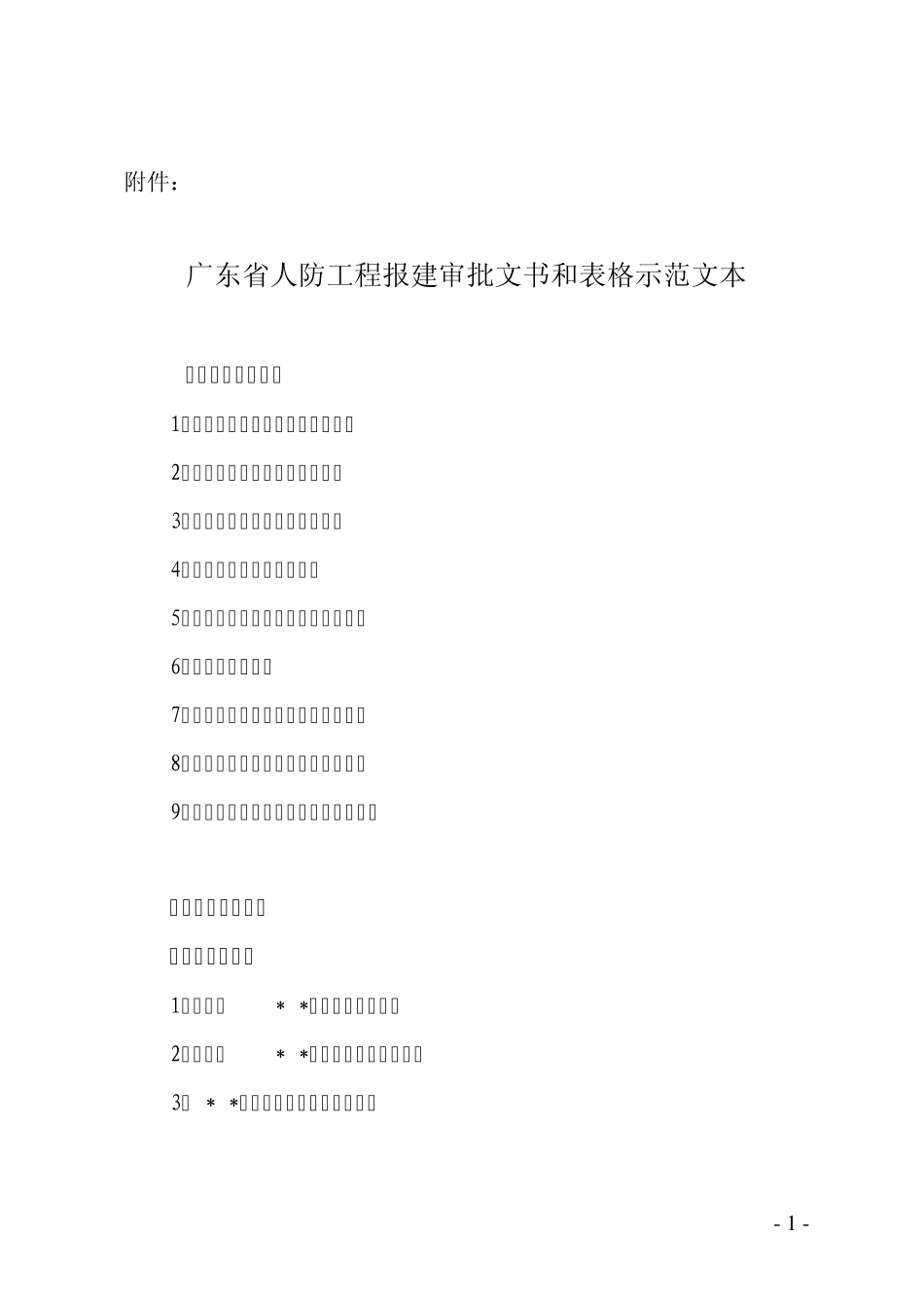 人防工程报建审批文书和表格示范文本_第1页