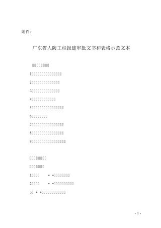 人防工程报建审批文书和表格示范文本