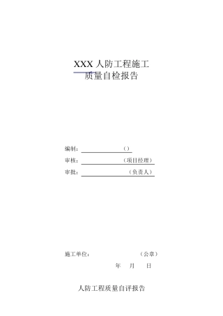 人防工程施工单位质量自评报告