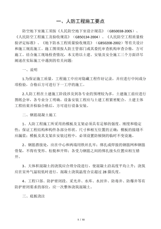 人防工程施工及质量控制要点