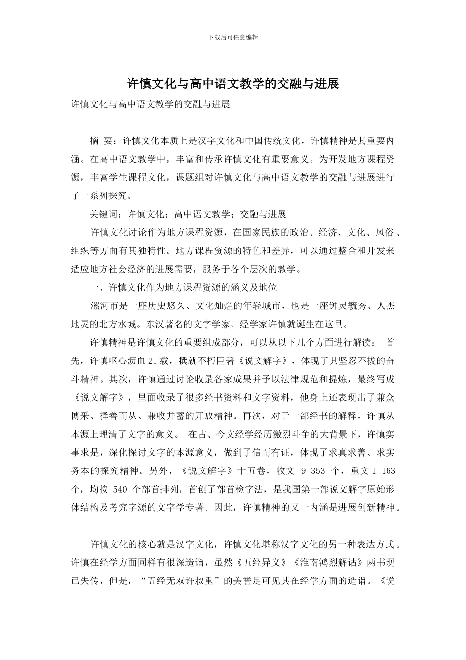许慎文化与高中语文教学的交融与发展_第1页