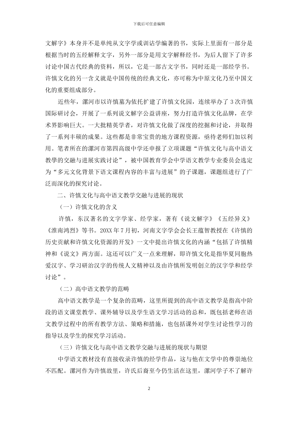 许慎文化与高中语文教学的交融与发展_第2页