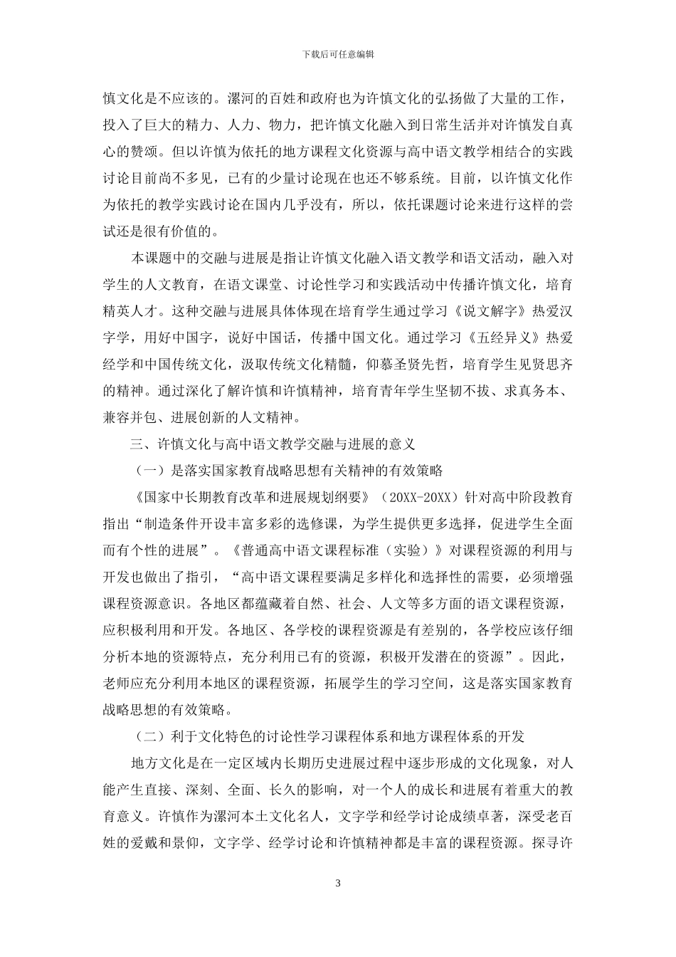 许慎文化与高中语文教学的交融与发展_第3页