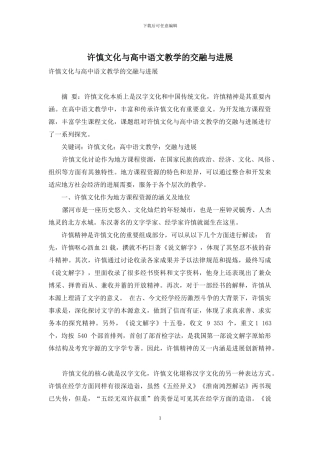 许慎文化与高中语文教学的交融与发展