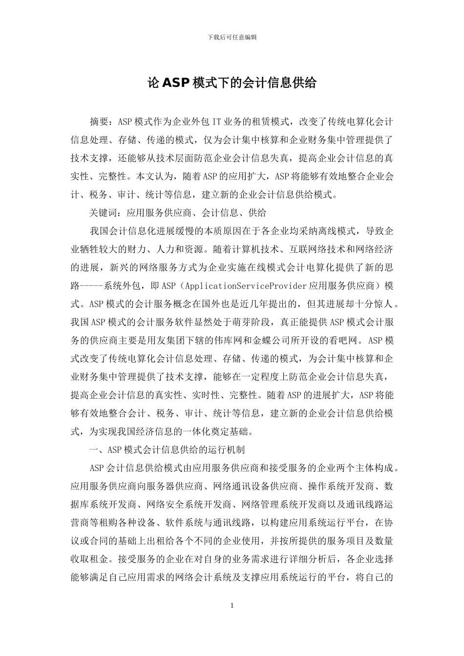 论ASP模式下的会计信息供给_第1页