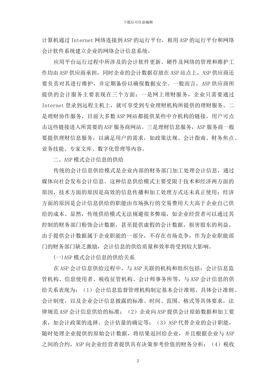 论ASP模式下的会计信息供给_第2页