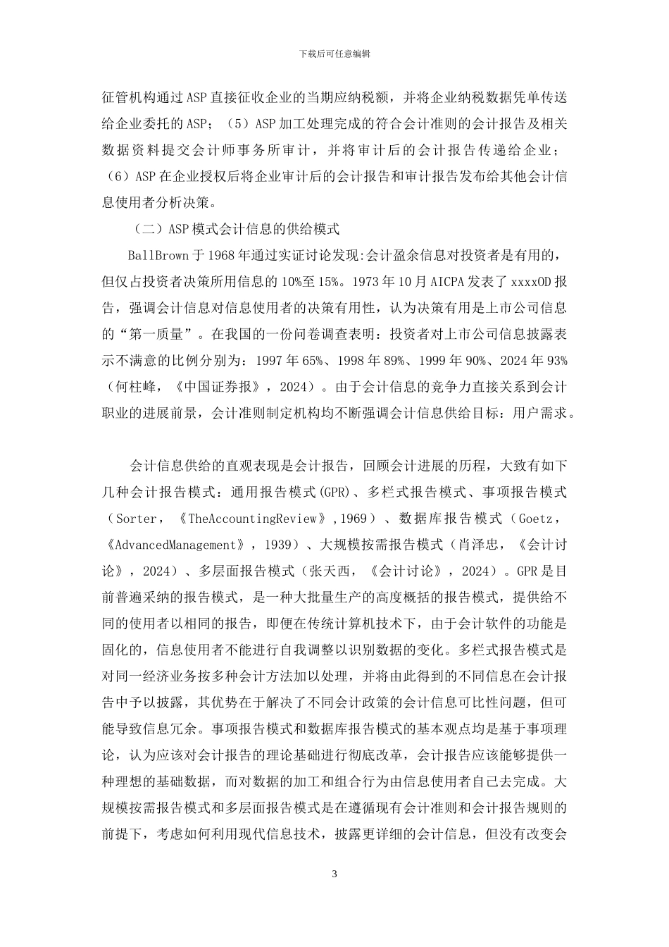 论ASP模式下的会计信息供给_第3页