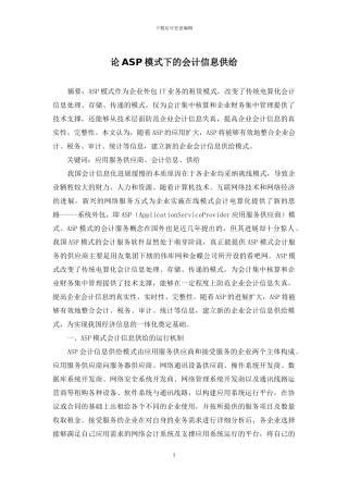 论ASP模式下的会计信息供给