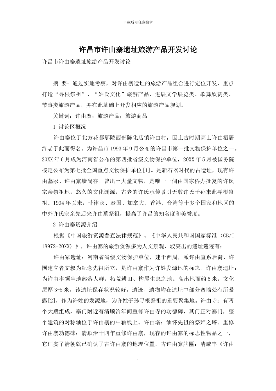 许昌市许由寨遗址旅游产品开发研究_第1页