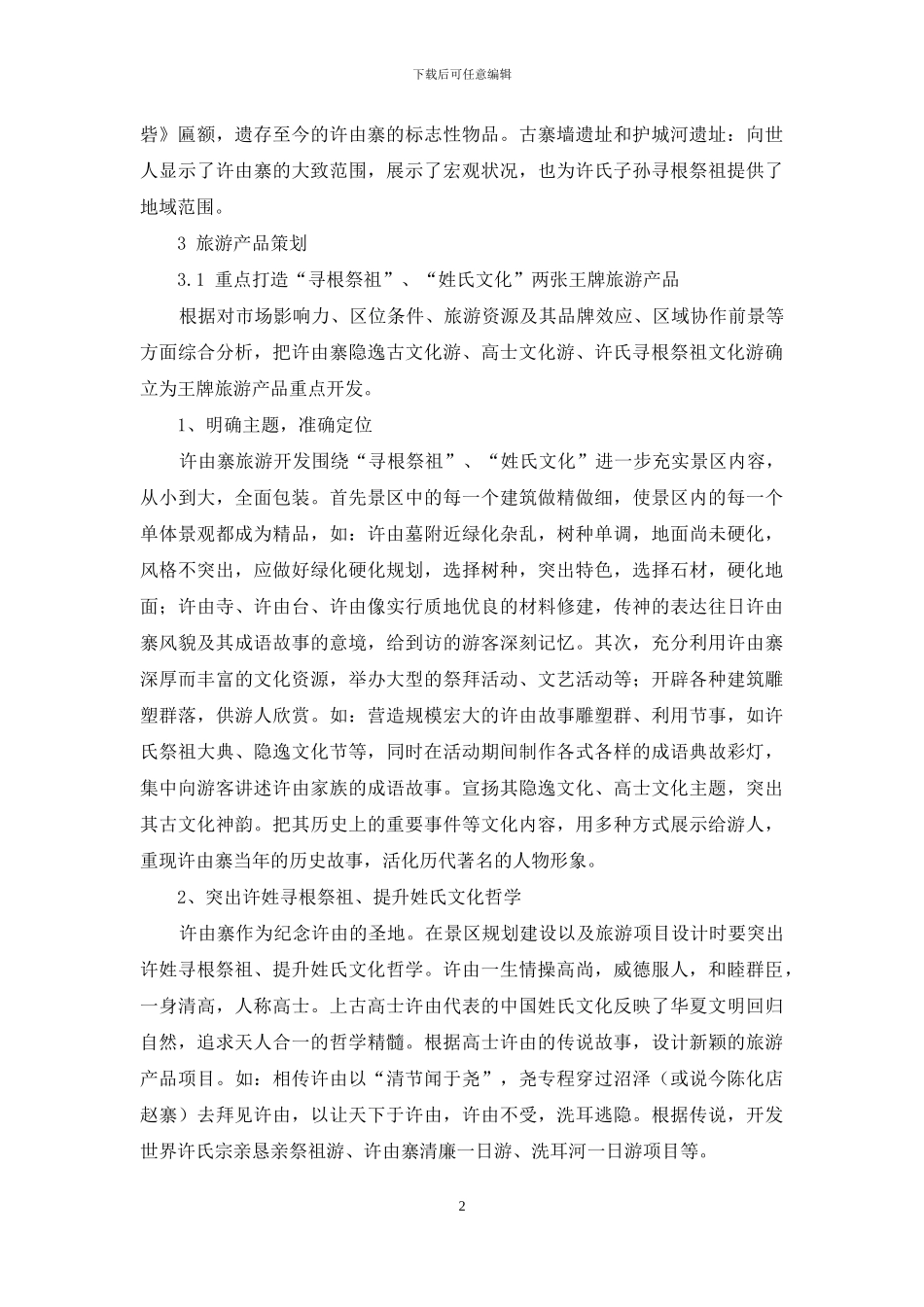 许昌市许由寨遗址旅游产品开发研究_第2页