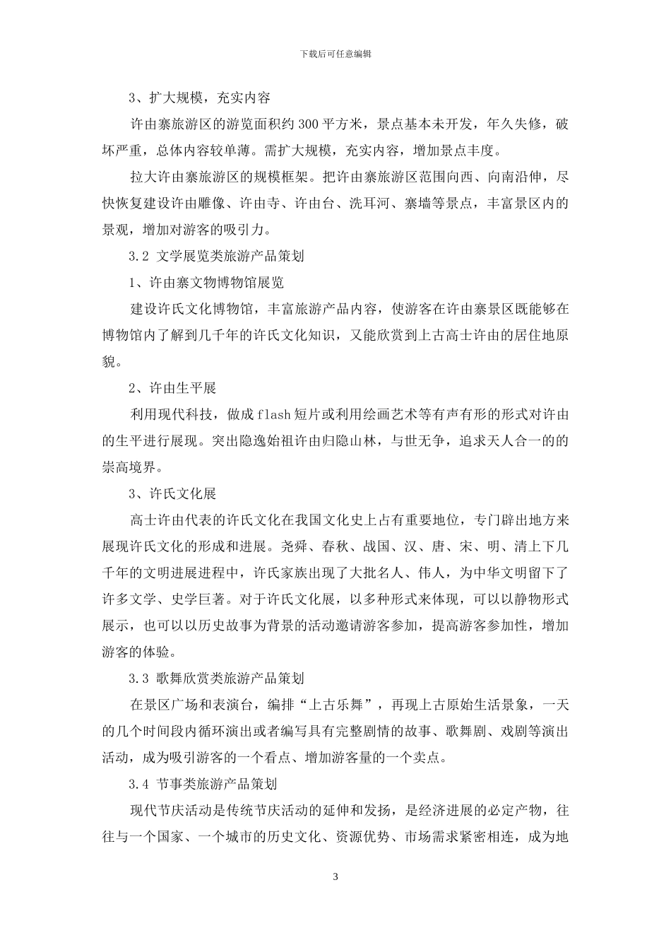 许昌市许由寨遗址旅游产品开发研究_第3页