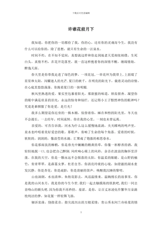 许谁花前月下