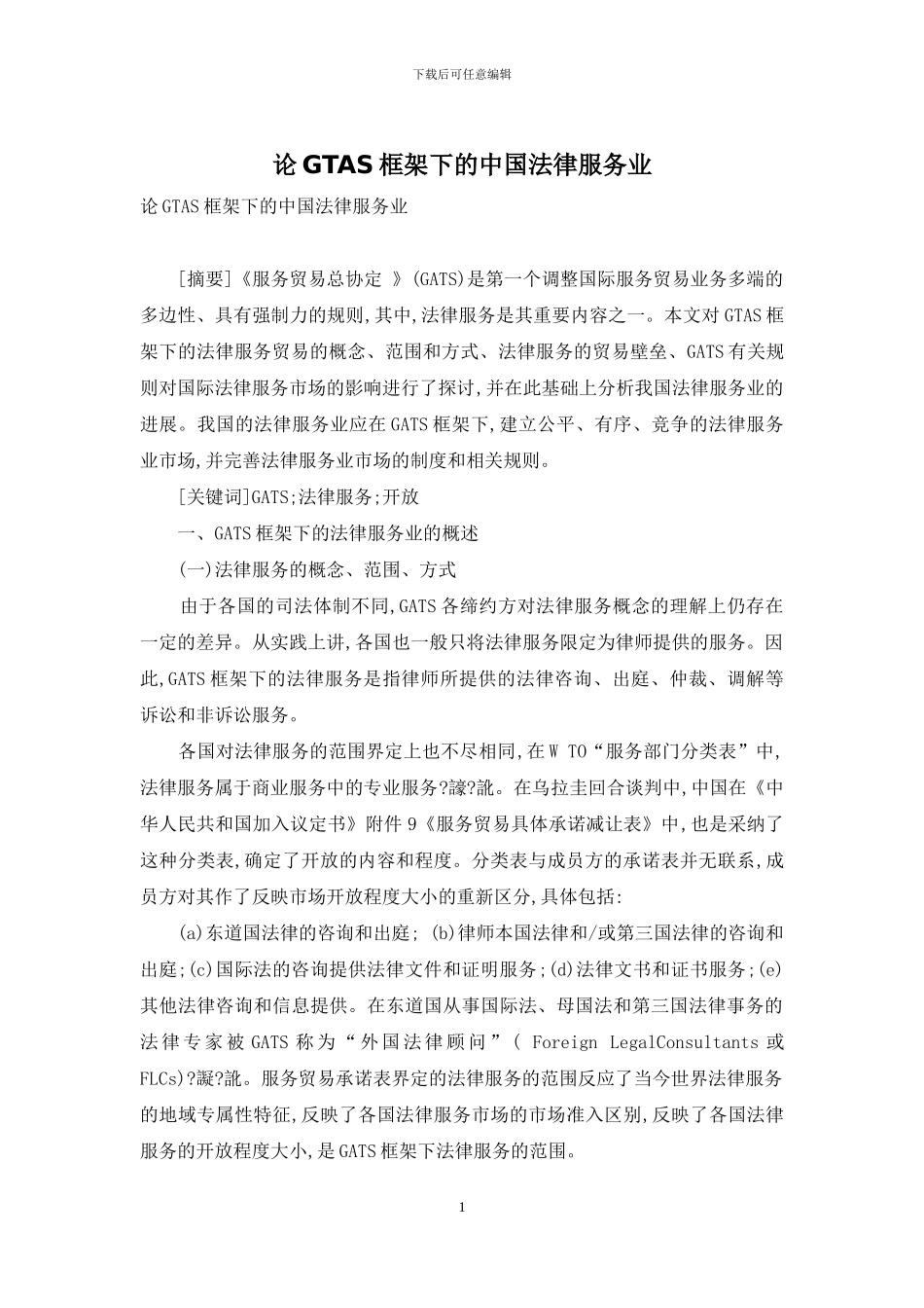 论GTAS框架下的中国法律服务业_第1页