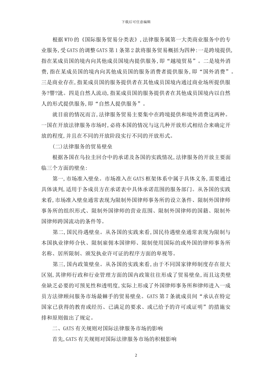 论GTAS框架下的中国法律服务业_第2页