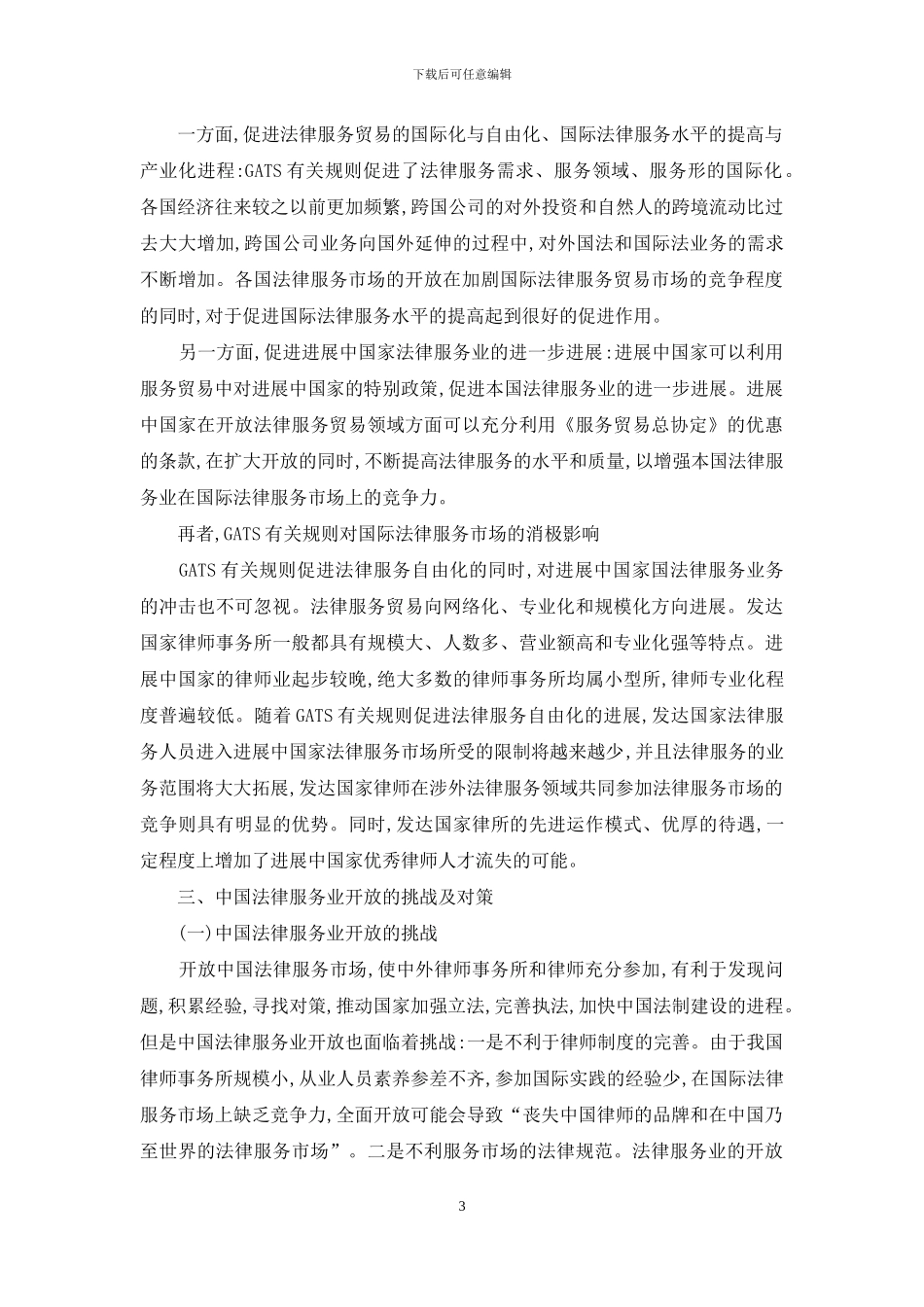 论GTAS框架下的中国法律服务业_第3页