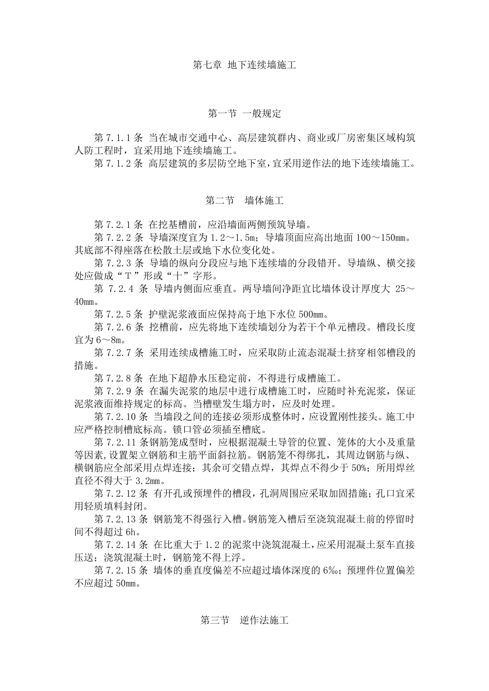 人防工程施工及验收规范_第1页