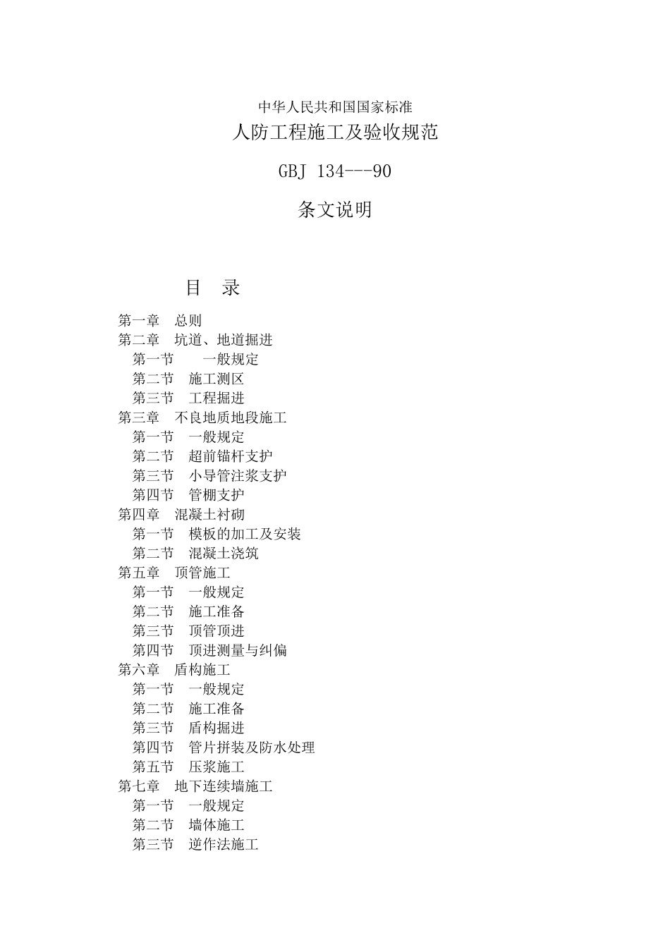 人防工程施工及验收规范条文说明_第1页