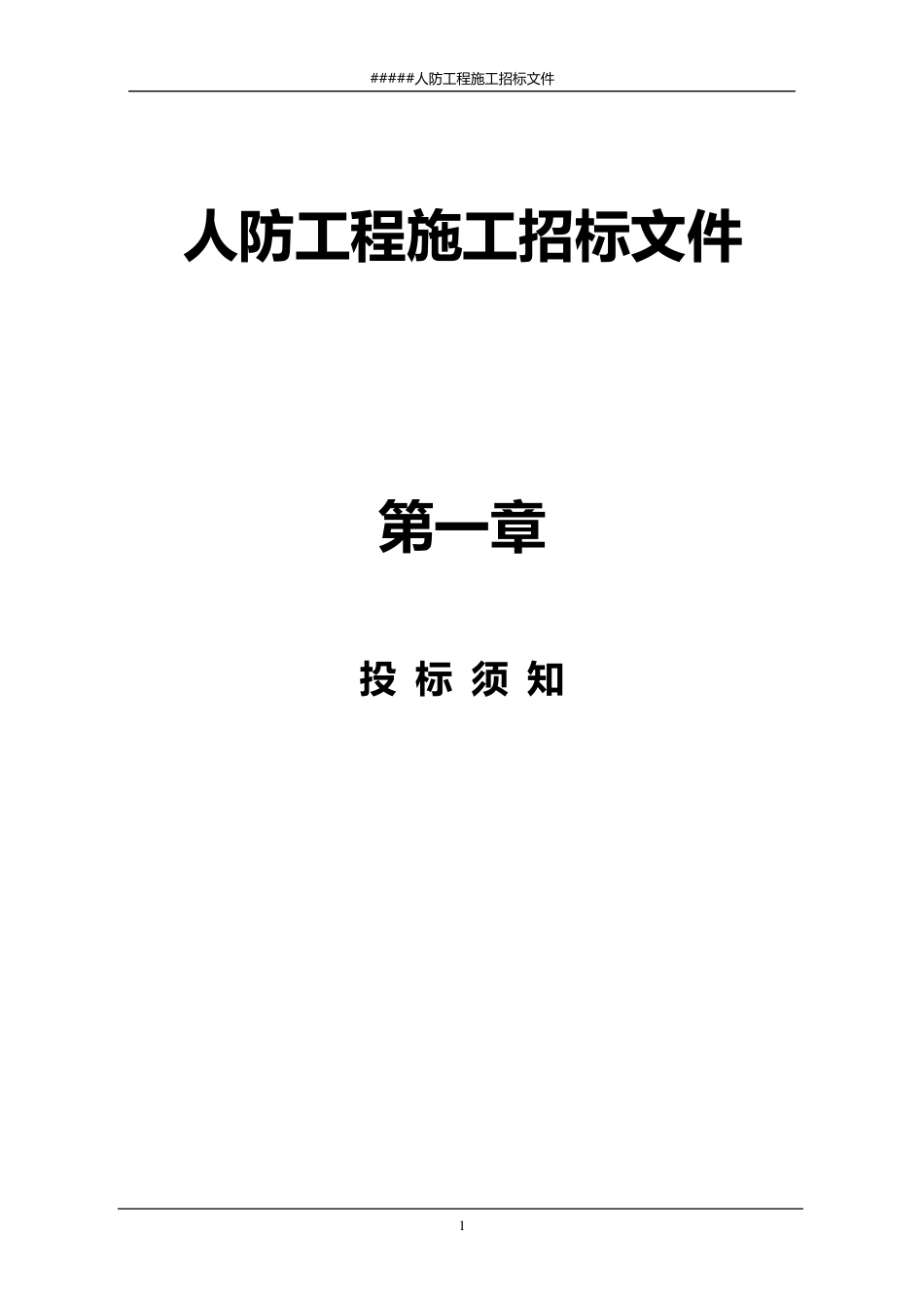人防工程施工招标文件_第1页