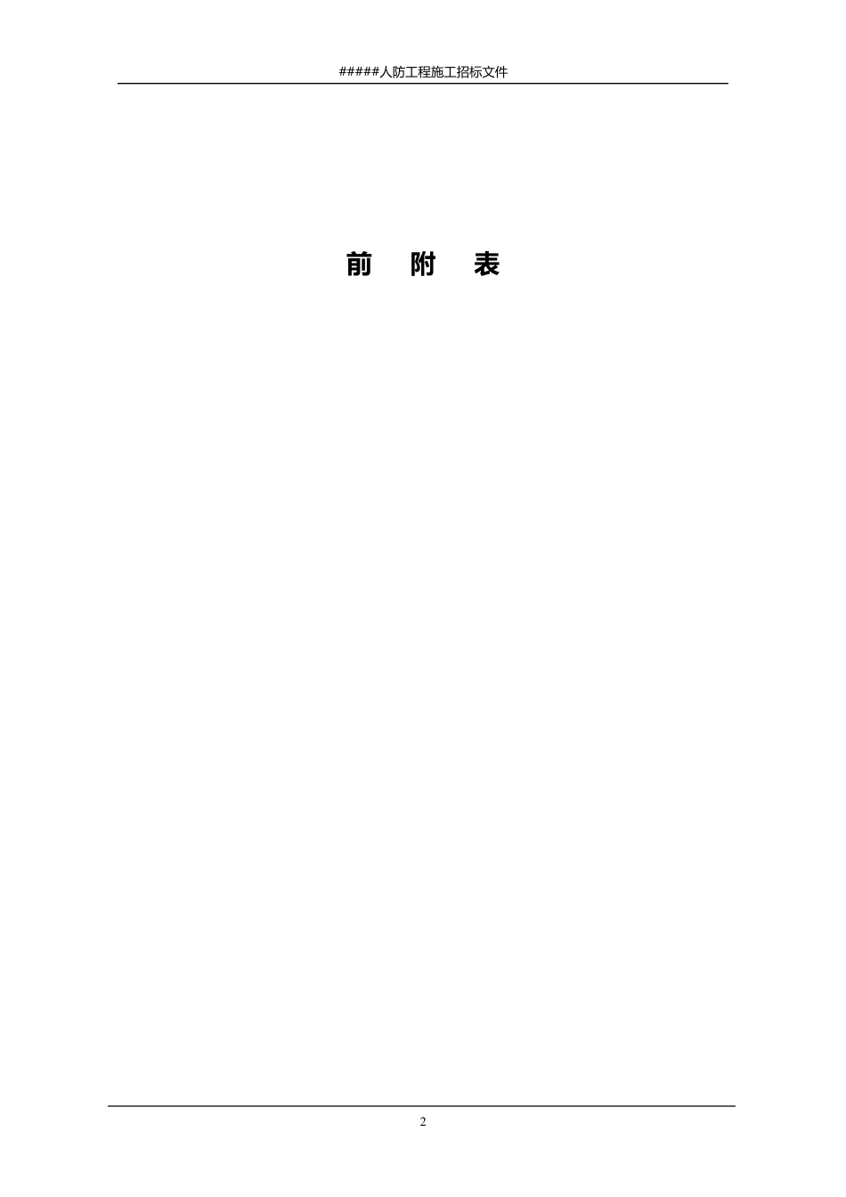 人防工程施工招标文件_第2页