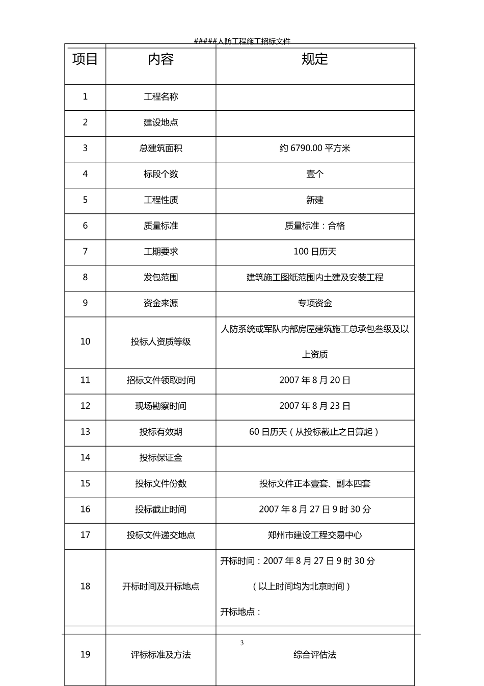人防工程施工招标文件_第3页