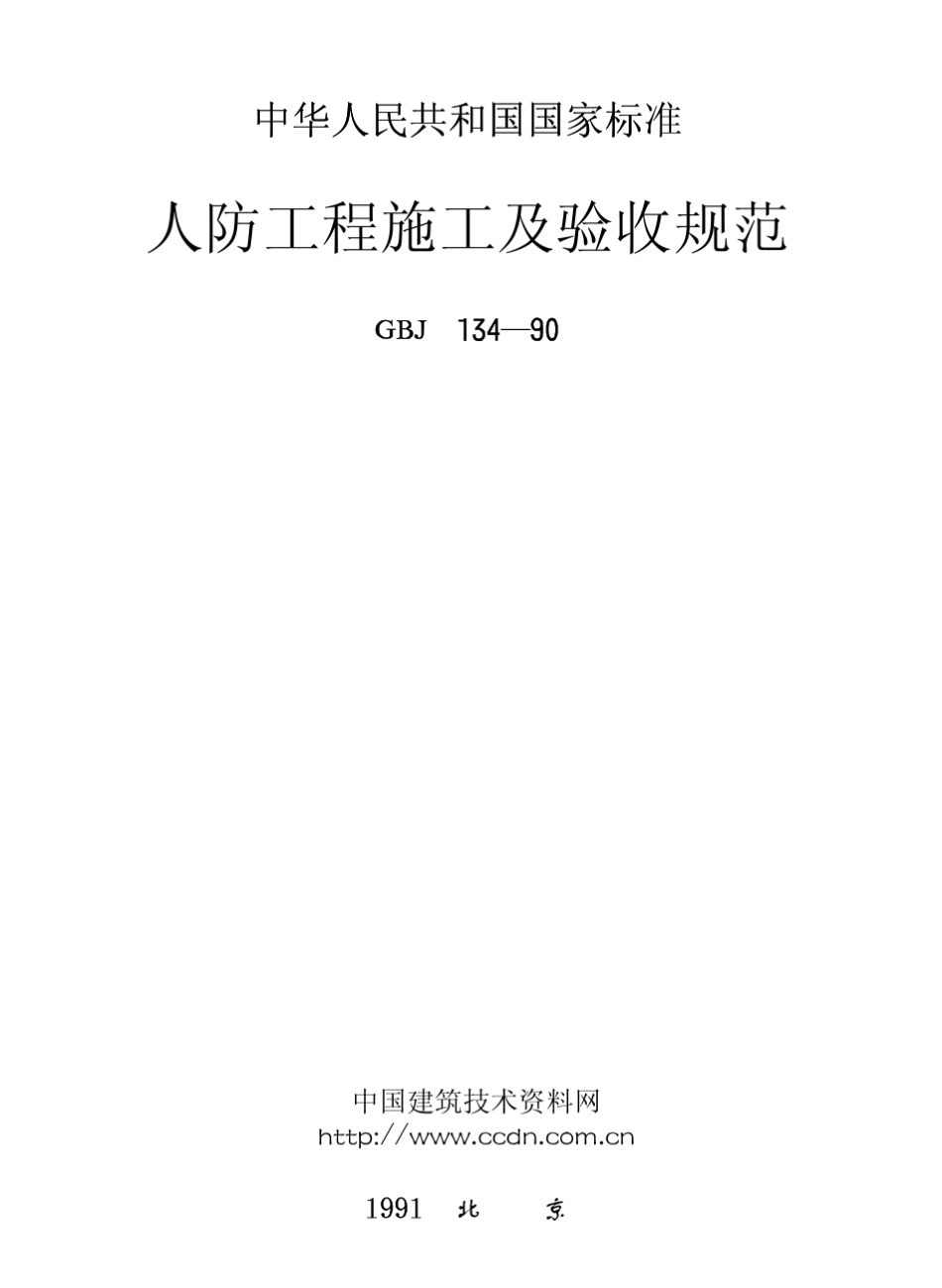 人防工程施工工艺及验收规范_第1页