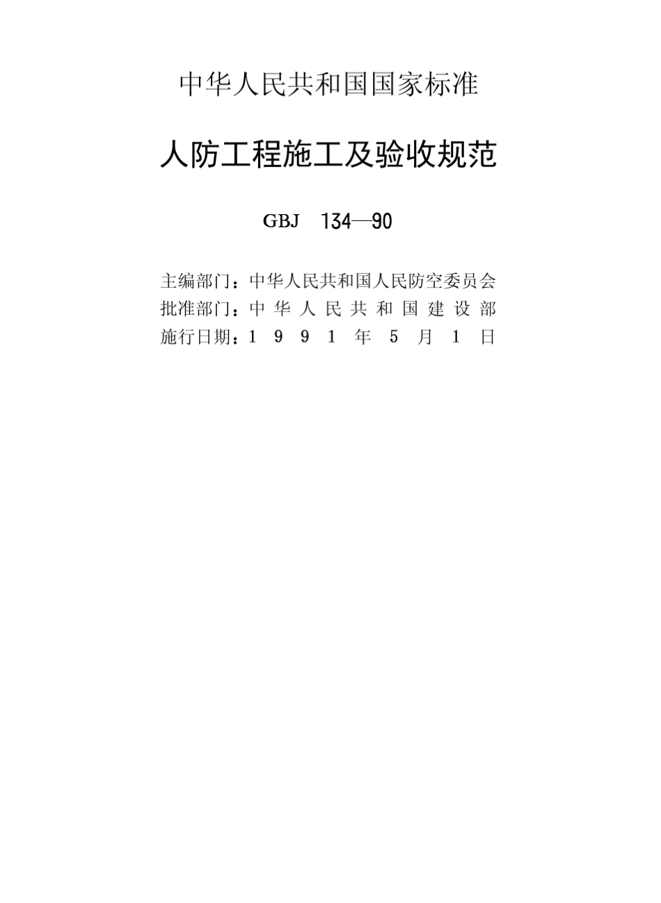 人防工程施工工艺及验收规范_第2页