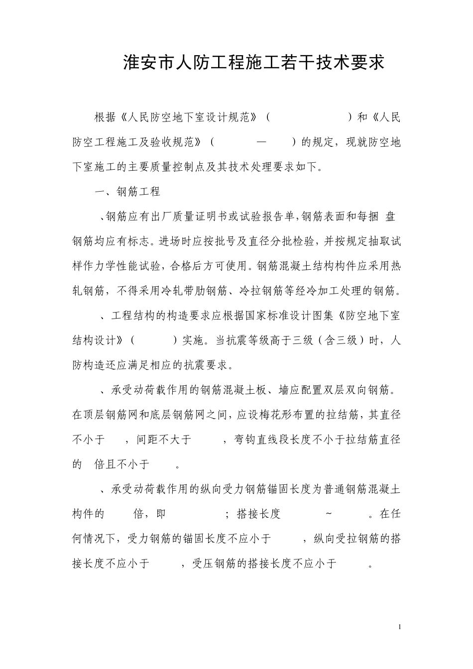 人防工程施工若干技术要求_第1页