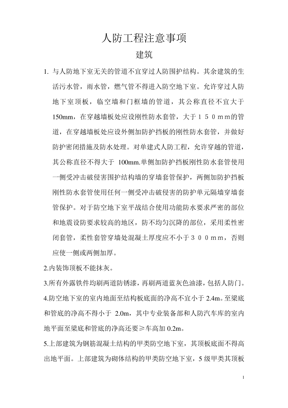 人防工程注意事项_第1页