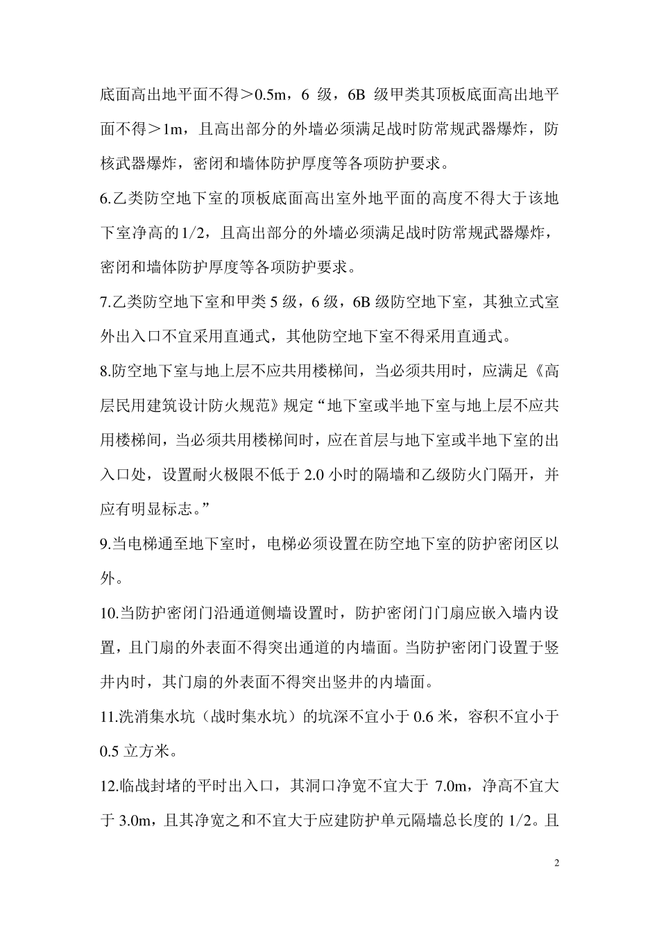 人防工程注意事项_第2页