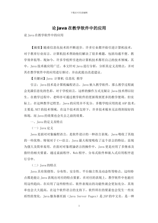 论Java在教学软件中的应用