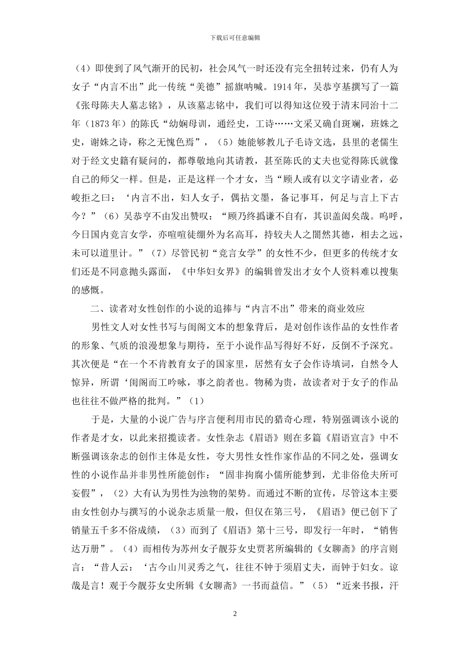 论“内言不出”对近代女性文人小说传播的影响_第2页